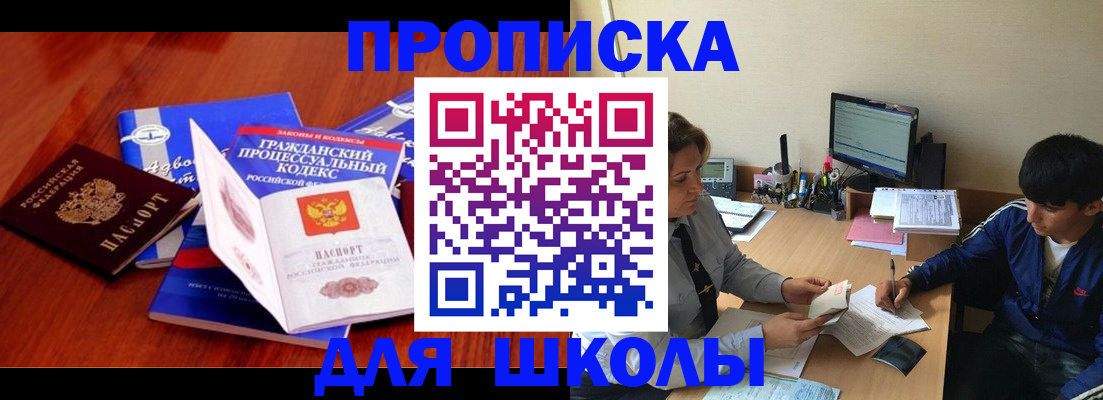 прописка для школы в Нарьян-Маре